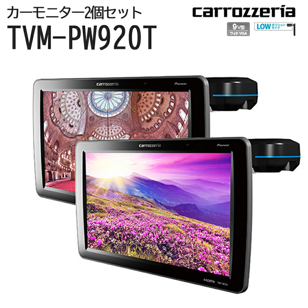 carrozzeriaプライベートモニター2台セット高画質9V型ワイドVGA角度調節薄型音楽ジャックブラック黒パイオニアTVM-PW920T【代引不可】【同梱不可】