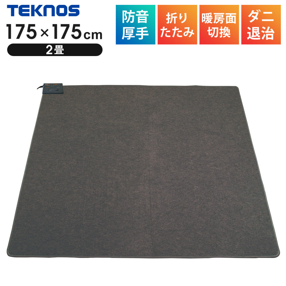 ホットカーペット本体2畳用日本製優れた保温性と防音性正方形ダニ退治暖房面積切替折りたたみ収納防音厚手TEKNOSテクノスTWB-2500J