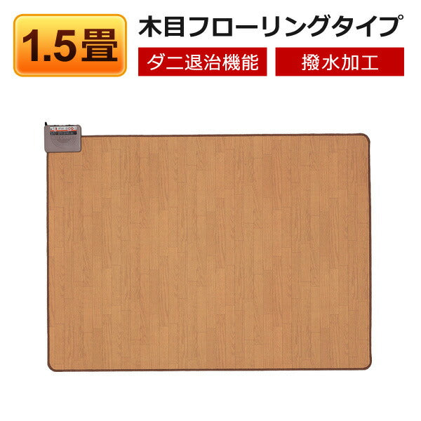 【送料無料】ホットカーペット本体1.5畳用木目調フローリングタイプ電気カーペットTEKNOSテクノスTWM-1500M