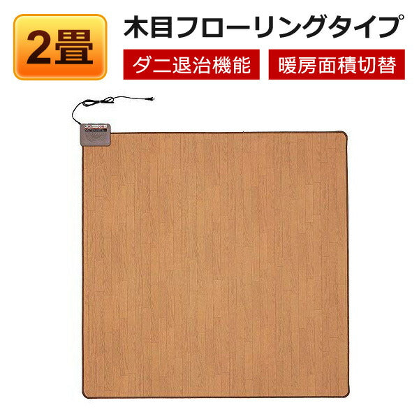 【送料無料】ホットカーペット本体2畳用木目調フローリングタイプ電気カーペットTEKNOSテクノスTWM-2000M