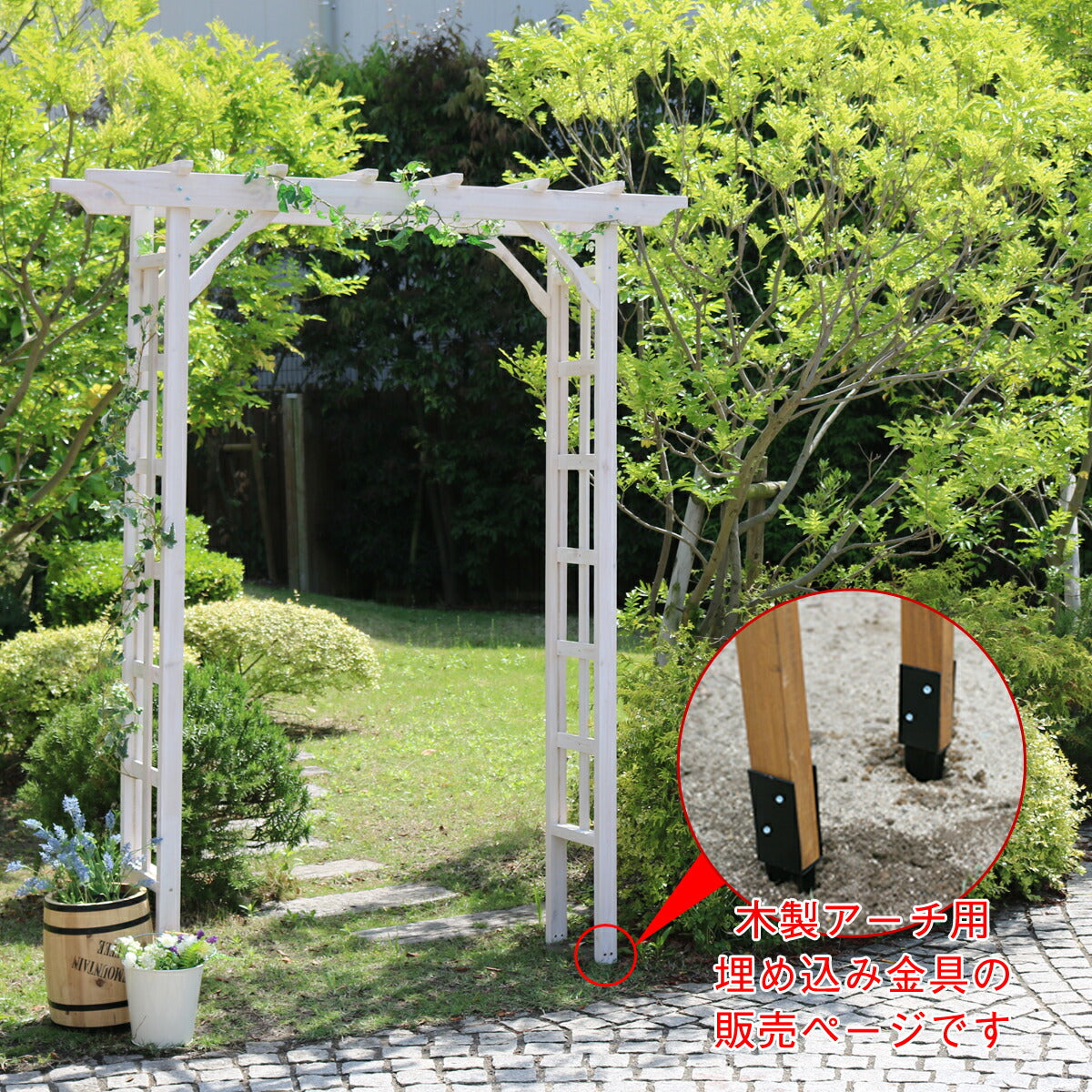 木製アーチ用埋め込み金具アーチ門木製バラ薔薇フェンスホワイトブラウンおしゃれ小型北欧ガーデニング屋外家具ツタ蔦イングリッシュガーデンエクステリアロマンチックトレリス園芸支柱【代引不可】【同梱不可】