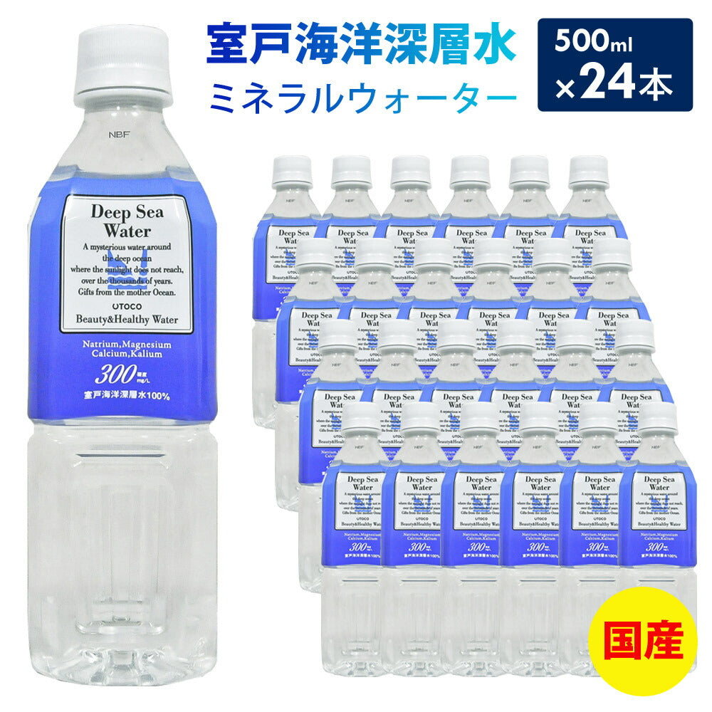 ミネラルウォーター水500ml24本ウトコビューティー&ヘルシーウォーターみず飲料水ペットボトル国産日本産高知県産1ケース1箱室戸高知室戸海洋深層水海洋深層水深海ビューティー&ヘルシー硬度300室戸海洋深層水【代引不可】【同梱不可】