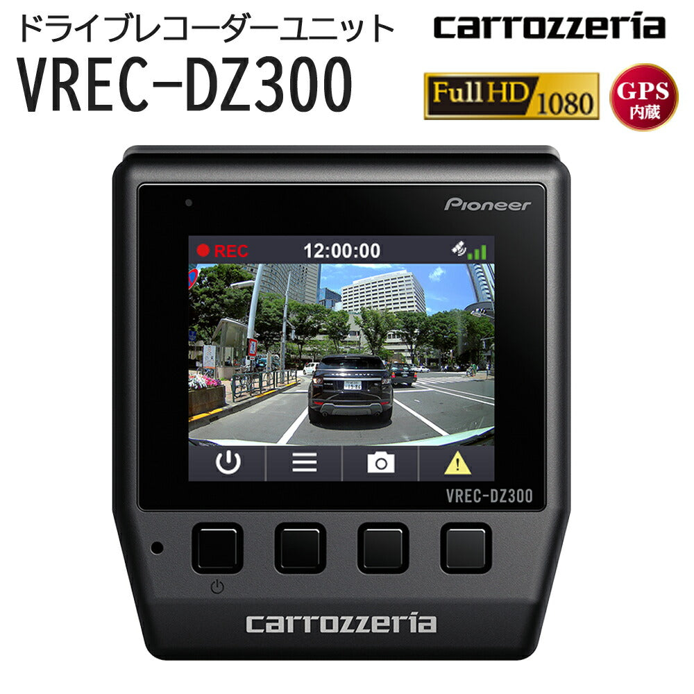 carrozzeriaドライブレコーダーユニットエントリーモデルFullHDフルHD危険挙動録画駐車監視録画パイオニアvrec-dz300【代引不可】【同梱不可】