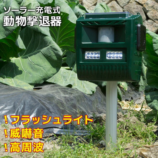 ソーラー害獣撃退器撃退番長動物を傷つけず追い払うフラッシュライト威嚇音高周波で動物を寄せ付けないVERSOSVS-G040