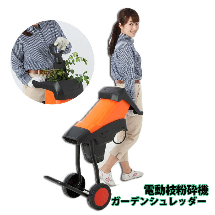 電動枝粉砕機ガーデニング電動枝粉砕機枝木シュレッダーコンパクト簡単持ち運びブラック×オレンジベルソスVS-GE13