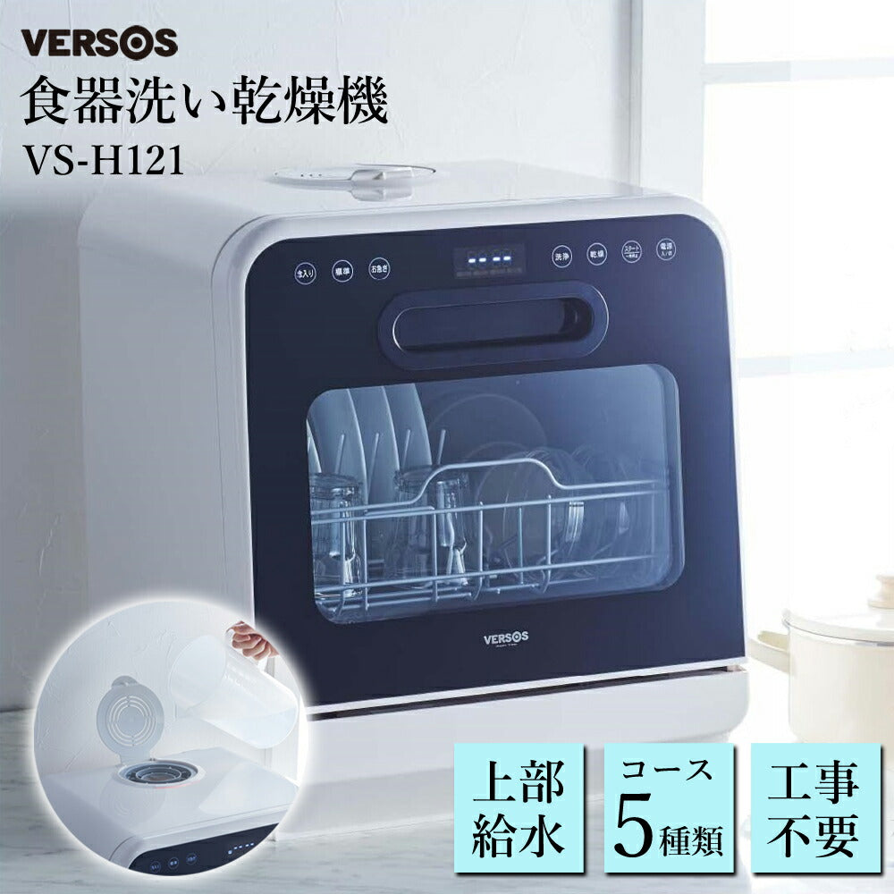 食器洗い乾燥機食洗機食洗器食器洗い機食器洗浄機食器乾燥機上部給水約3人用1人2人3人工事不要据置型新築祝い引っ越し祝いプレゼント贈り物簡単設置コンパクト小型タンク式時短節水エコ省エネVERSOSベルソスVS-H121