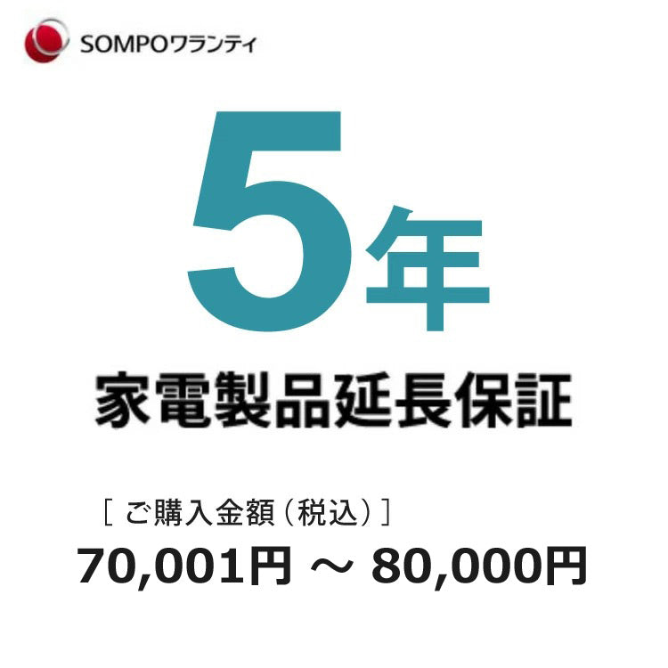 5年延長保証延長保証サービス(商品価格70,001〜80,000円税込対象)