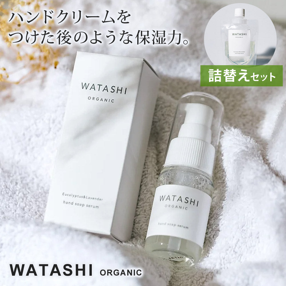 ハンドソープ詰め替え2点セット日本製化粧品のようなハンドソープ手洗い美容液保湿潤い液体石鹸WATASHIorganicワタシオーガニック【代引不可】【同梱不可】