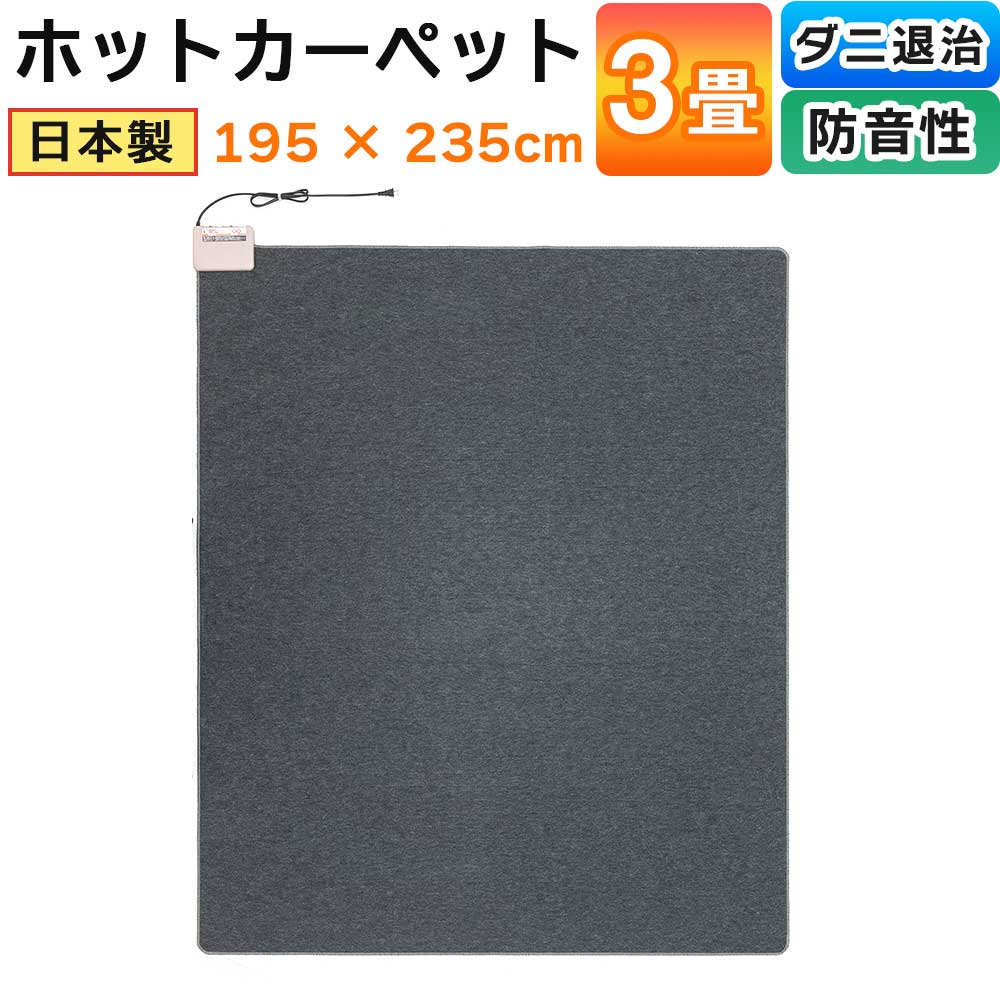 ホットカーペット厚手タイプ日本製3畳厚み約1.5?本体195×235cm電気カーペットワタナベ工業WHC-302VC