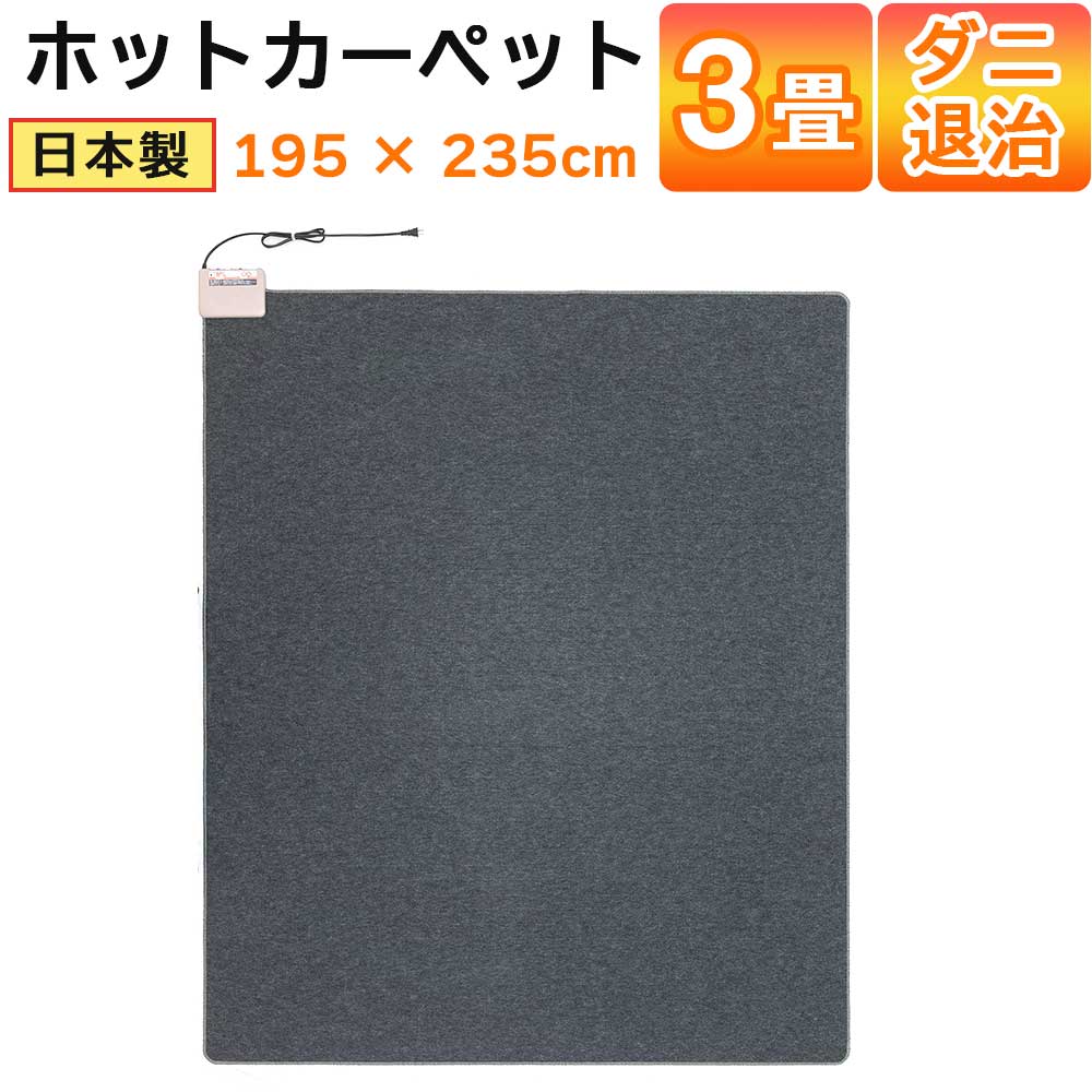 ホットカーペット日本製3畳電気カーペット本体235×195cm電気マットワタナベ工業WHC-304-GY