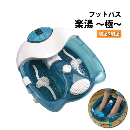 楽湯極(kiwami)足湯フットバスリラックス癒し足裏加温保温温度設定バブルバイブヒーターWJ-8023