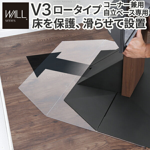 WALLインテリアテレビスタンドV3ロータイプコーナー兼用自立ベース専用ポリカーボネートフロアシート