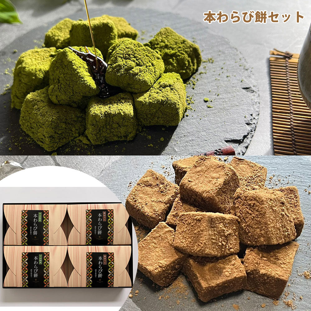本わらび餅セットわらびもち詰め合わせ食べ比べ抹茶ほうじ茶デザートスイーツギフト熨斗対応贈答プレゼント株式会社京都利休園WR-4【代引不可】【同梱不可】