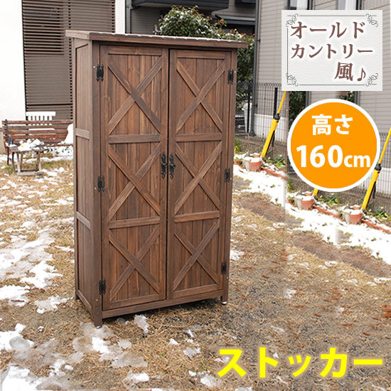 オールドカントリー調ストッカー1600 ダークブラウン【送料無料 天然木 木製 収納 物置 倉庫 物入れ ウッドラック ランドリーラック ガーデニング雑貨 ポリタンク 扉付 おしゃれ 北欧 ナチュラル 掃除道具 庭 ベランダ 屋外】