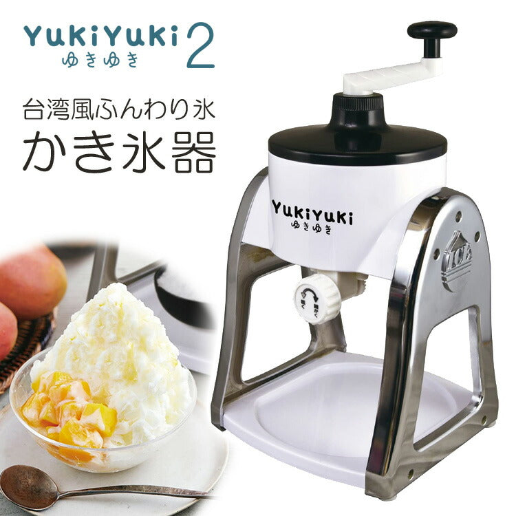 かき氷器YukiYuki2ふわふわなめらか手動台湾かき氷レシピ付き
