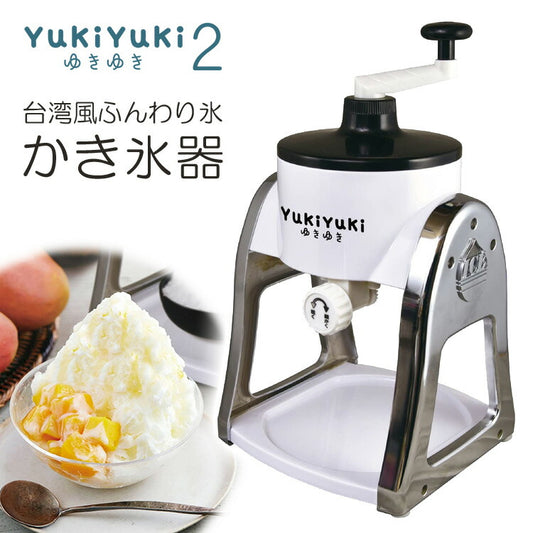 かき氷器YukiYuki2ふわふわなめらか手動台湾かき氷レシピ付き