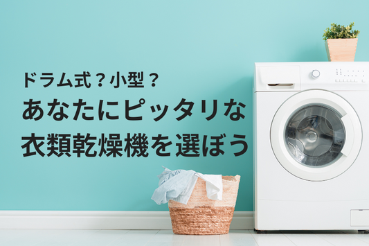 あなたにピッタリな衣類乾燥機を選ぼう