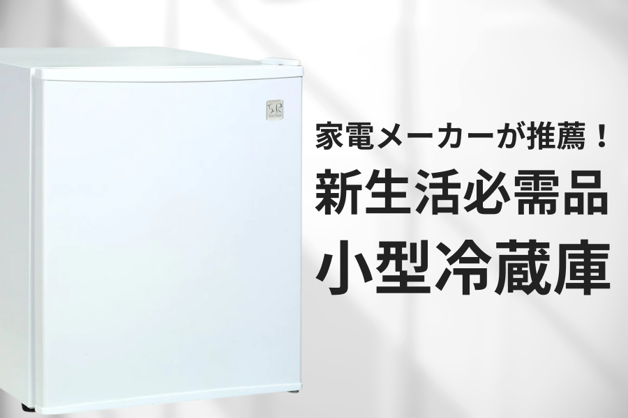 家電メーカーが推薦！新生活必需品「小型冷蔵庫」