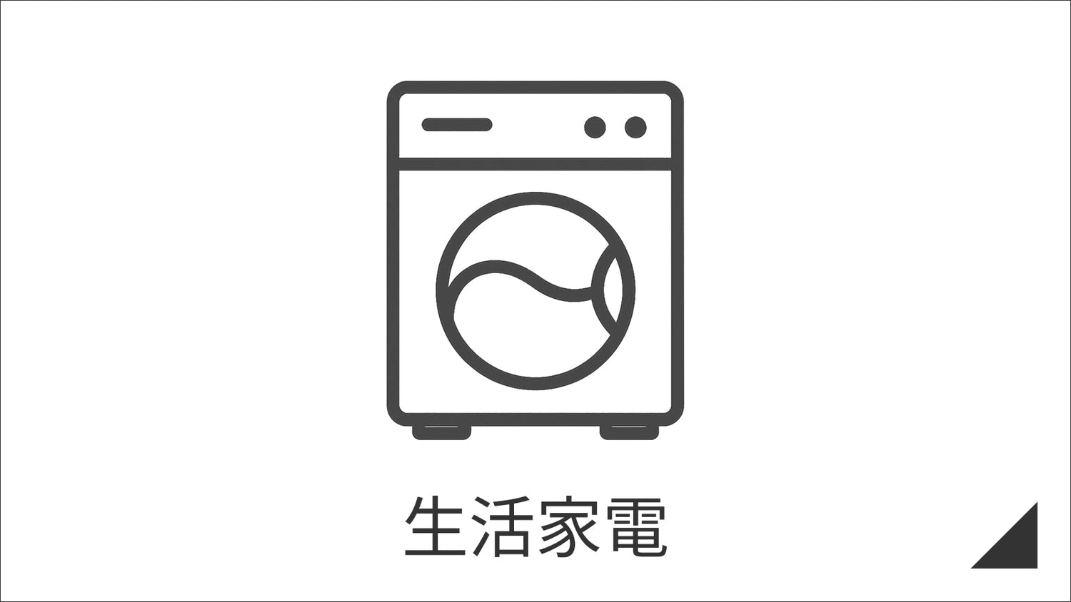 生活家電