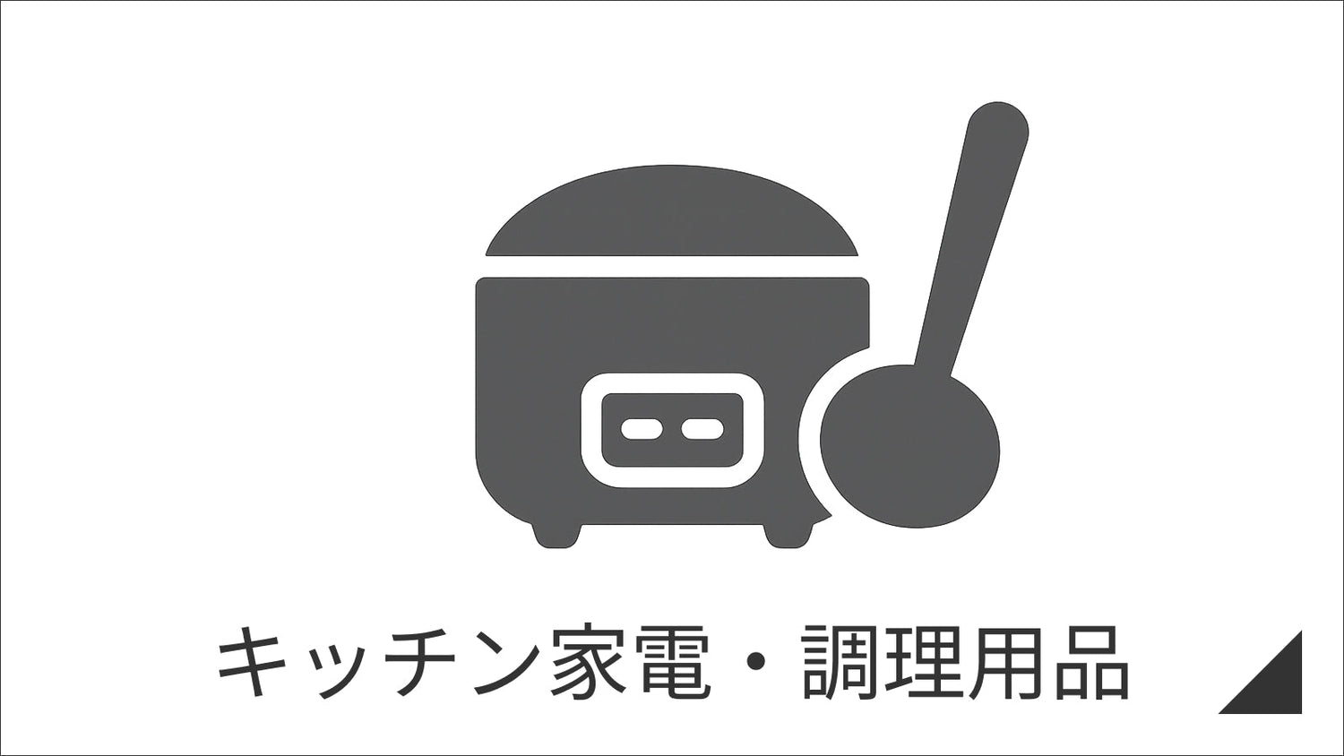 キッチン家電・調理用品