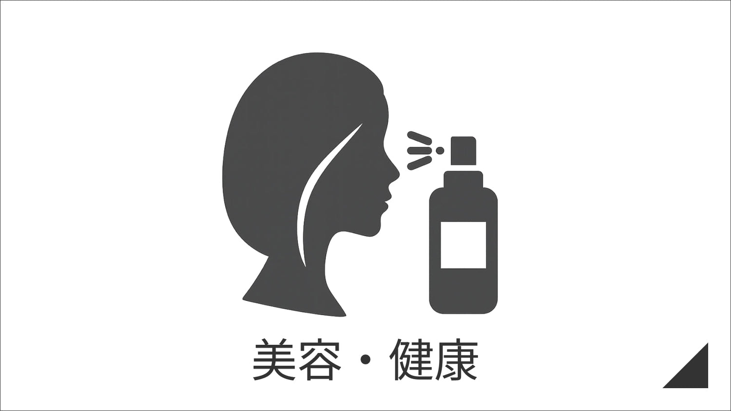 美容・健康