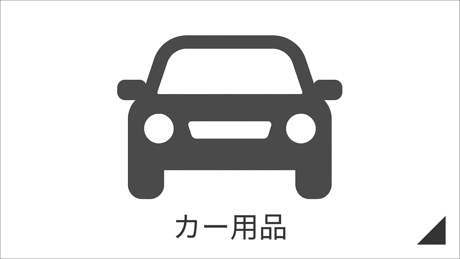 カー用品