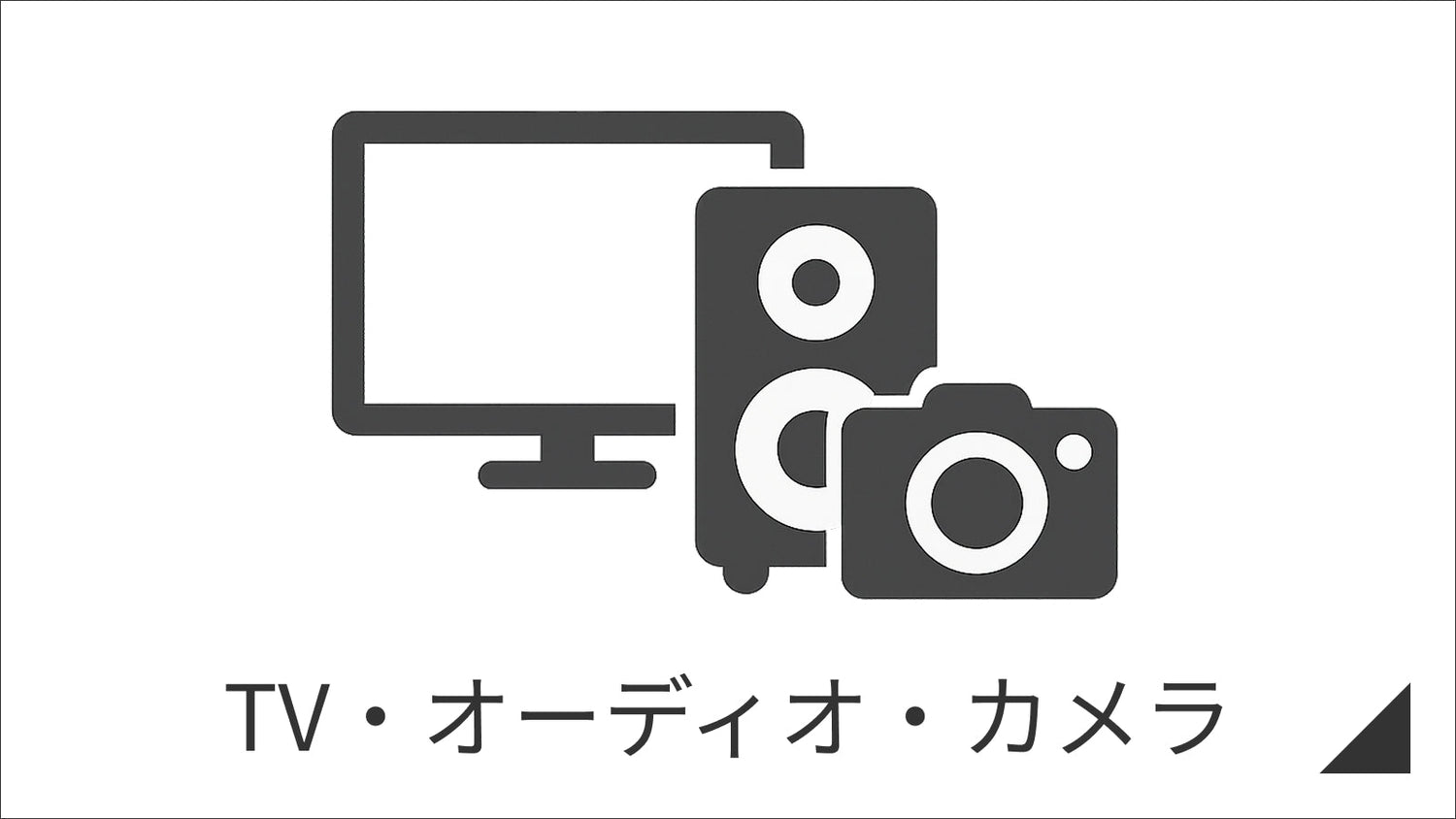 TV・オーディオ・カメラ