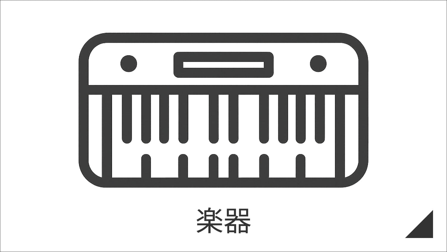 楽器
