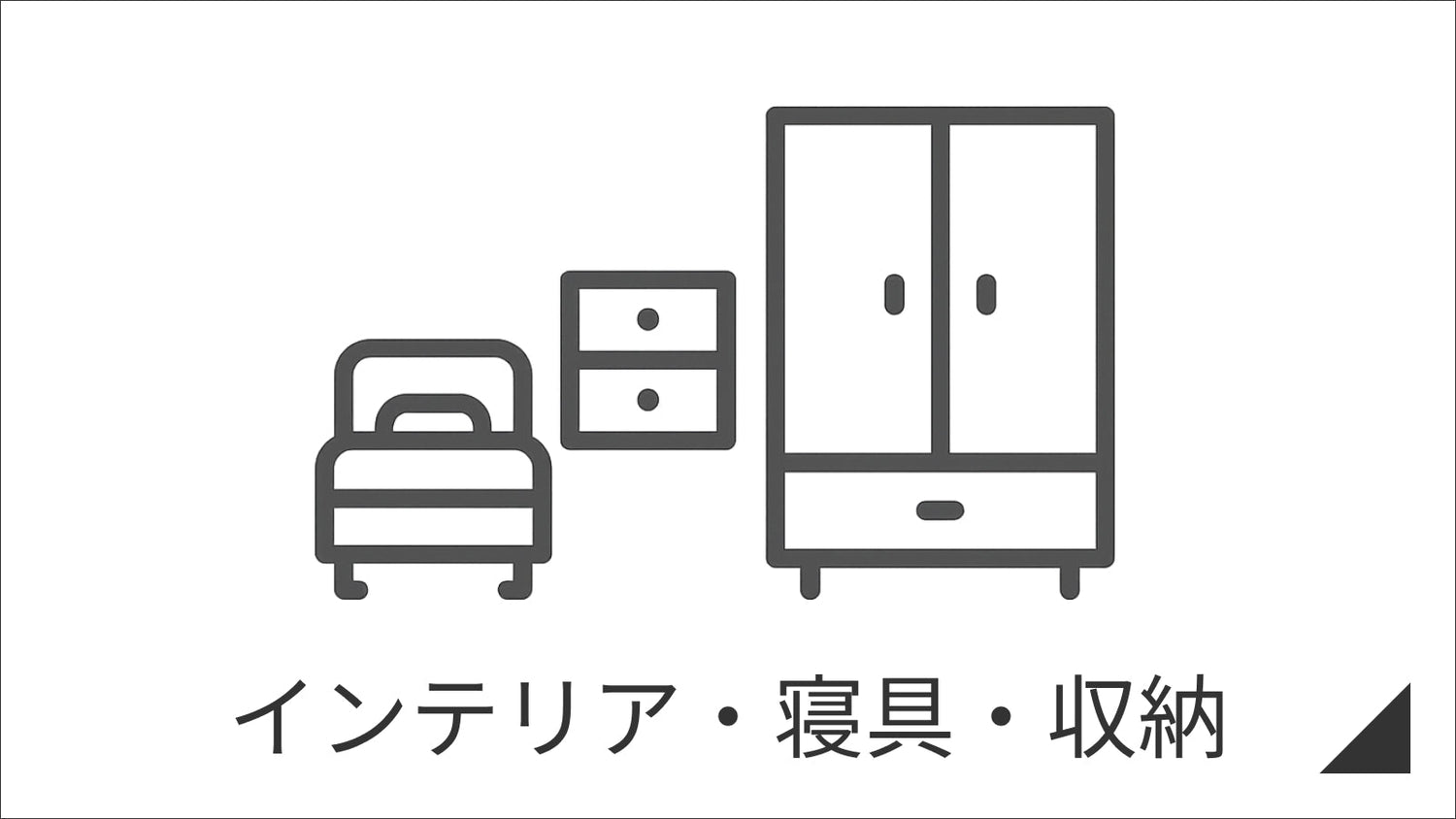 インテリア・寝具・収納