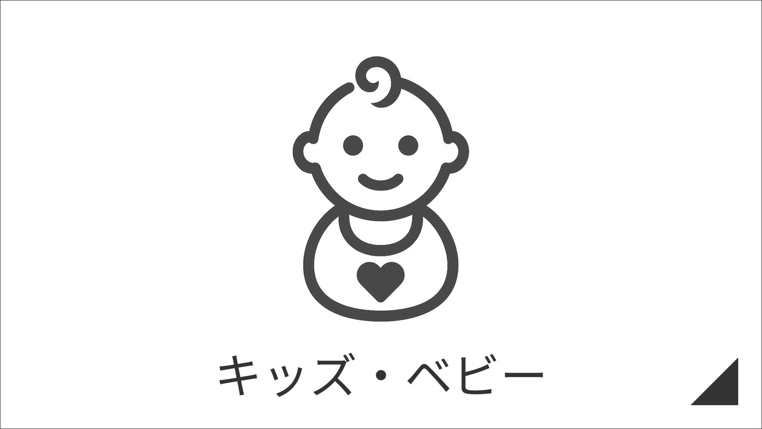 キッズ・ベビー