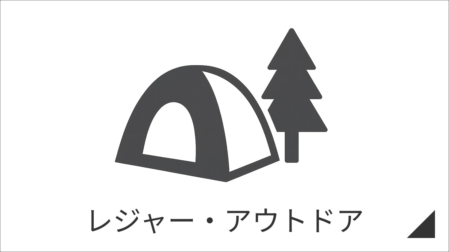レジャー・アウトドア
