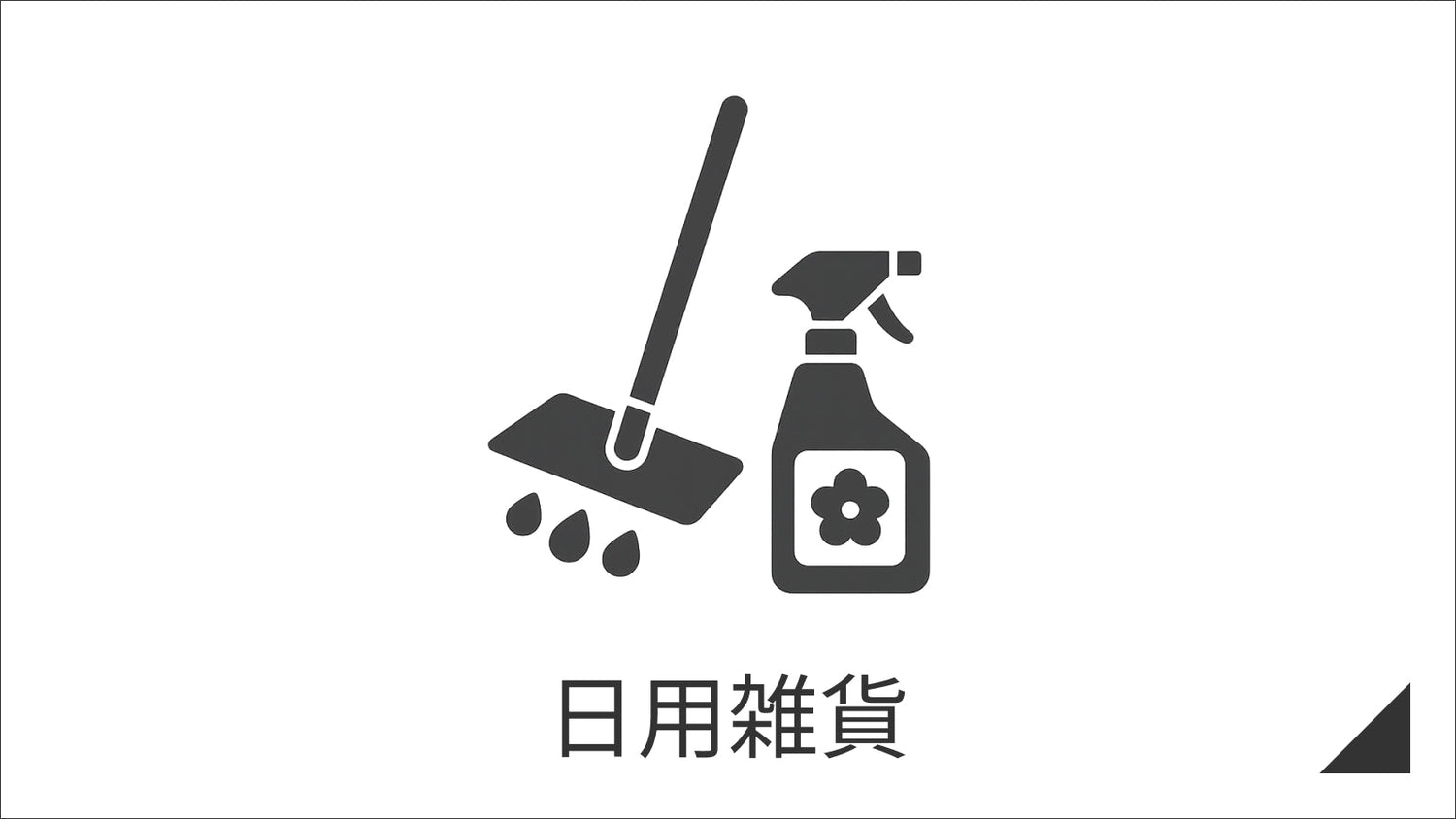 日用雑貨