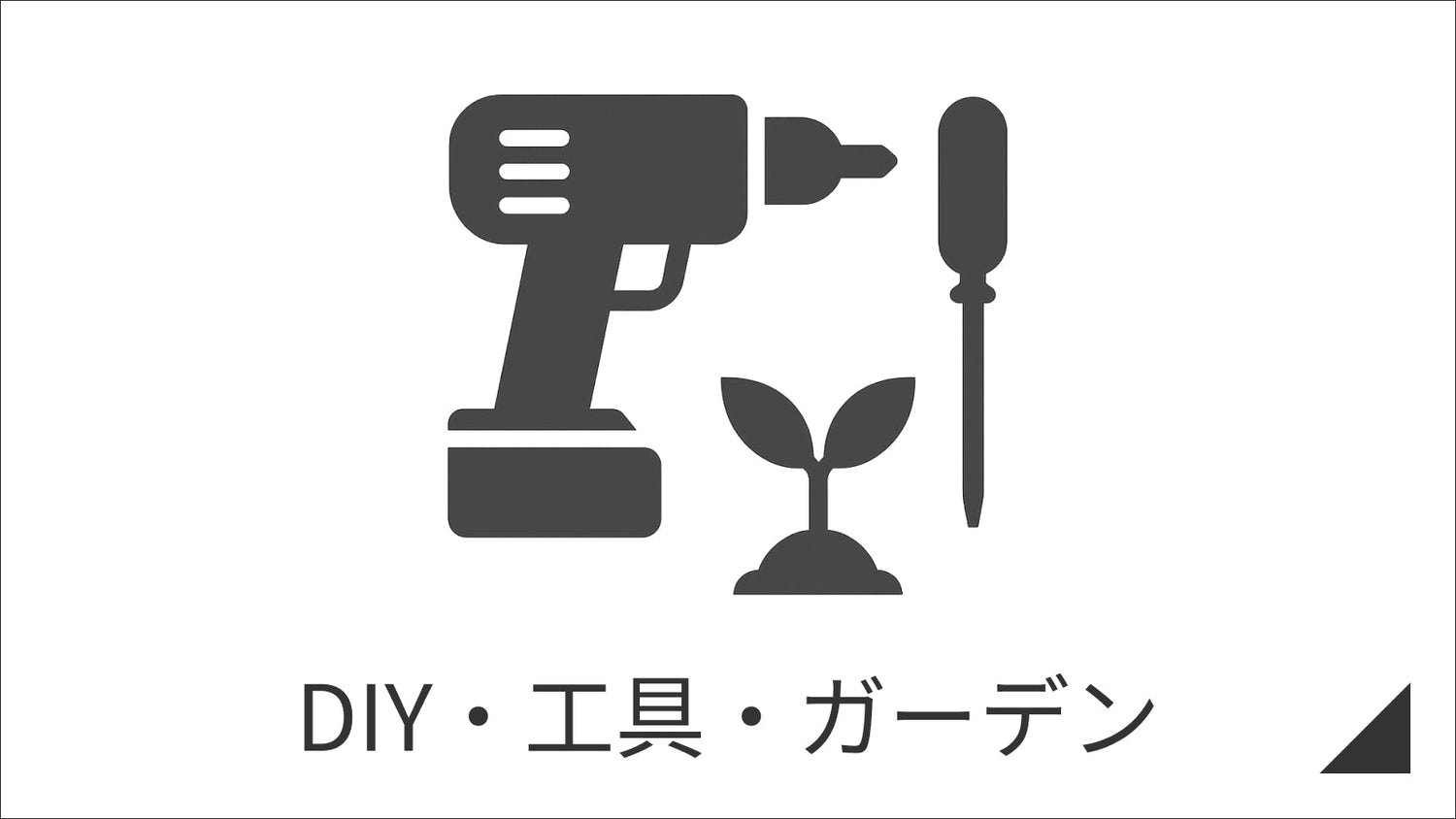 DIY・工具・ガーデン