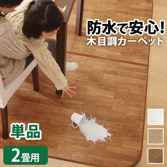 ホットカーペット カバー 防水 2畳用（200x198） 木目調ホットカーペット・カバー-ウッディ カバーのみ ラグ リビングマット フローリング調 クッション性 抗菌  防カビ 防汚 防水 日本製 床暖房対応 ペット 子供 あったか テレワーク リモートワーク 在宅ワーク 季節家電