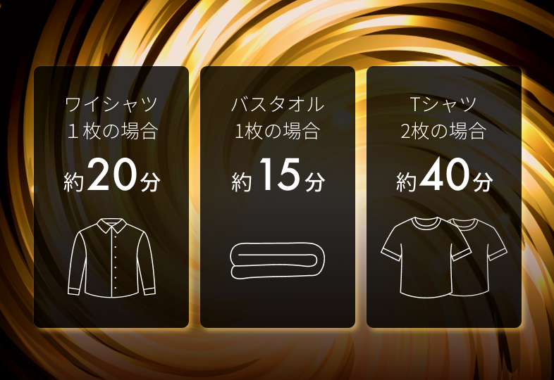 パワフルな乾燥で
洗濯の時間をスピーディーに