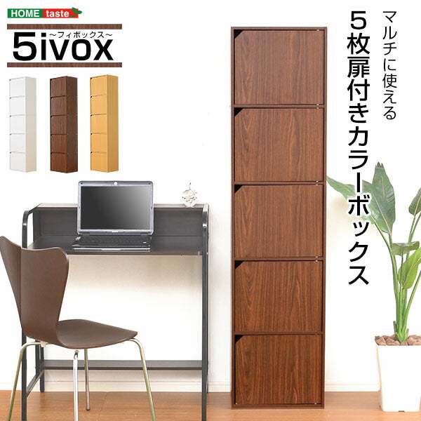 カラーボックス 扉付き 5段 A4サイズ収納OK！ 【-5ivox-フィボックス】 収納ボックス 本棚 テレビボード 小物 リビング収納 キッチン収納 マルチラック 収納ラック キャビネット スリム 木目調 おしゃれ 一人暮らし 新生活 【代引不可】
