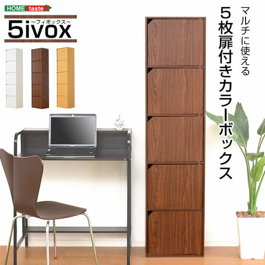 カラーボックス 扉付き 5段 A4サイズ収納OK！ 【-5ivox-フィボックス】 収納ボックス 本棚 テレビボード 小物 リビング収納 キッチン収納 マルチラック 収納ラック キャビネット スリム 木目調 おしゃれ 一人暮らし 新生活 【代引不可】