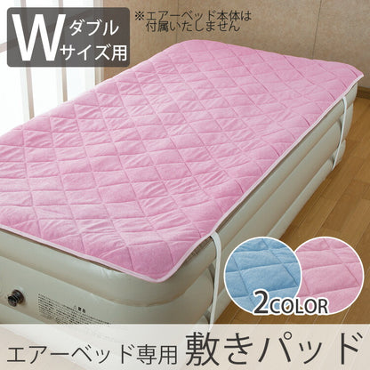 エアーベッド専用敷きパッド ダブル 190×140cm 肌触りが快適 丸洗い マリン商事 交換用 布団カバー ベッドパッド ピンク ブルー Be-80111 Be-80135 【代引不可】