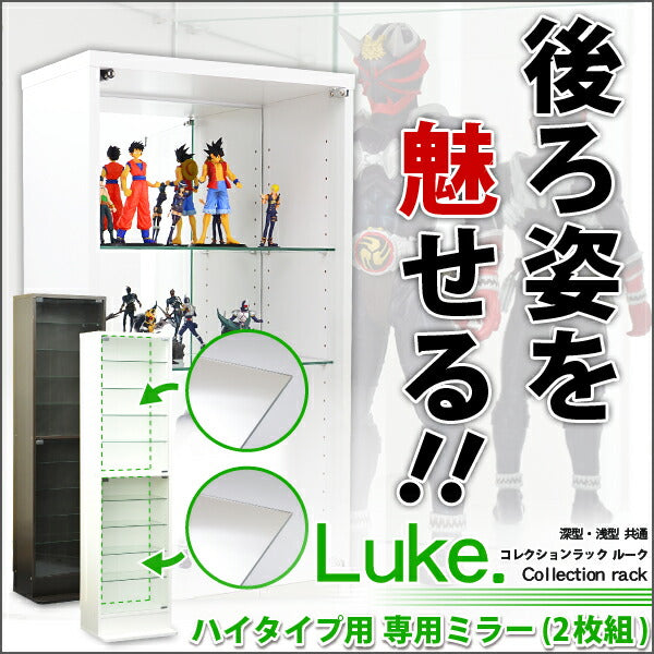 コレクションラック【-Luke-ルーク】専用ミラー2枚セット（ハイタイプ用/深型・浅型共通） 【代引不可】【同梱不可】