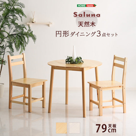 北欧テイスト 円形ダイニング3点セット　丸型省スペース　天然木製【Saluna-サルーナ】 【代引不可】【北海道・沖縄・離島配送不可】