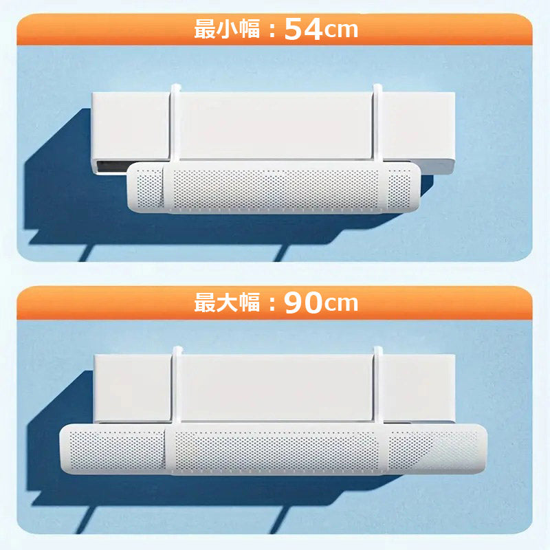 エアコンカバー 風よけ 長さ調整 180度角度調整 結露防止 風よけ エアコン 節電 冷房対策 取付簡単 軽量 省エネ EA-TAC01