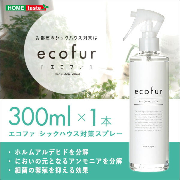 エコファシックハウス対策スプレー(300mlタイプ)有害物質の分解、抗菌、消臭効果 【ECOFUR】 単品 【代引不可】