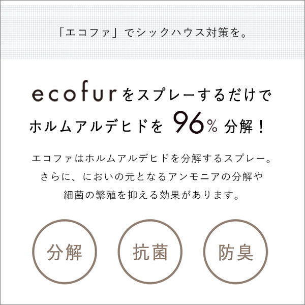 エコファシックハウス対策スプレー(300mlタイプ)有害物質の分解、抗菌、消臭効果 【ECOFUR】 単品 【代引不可】