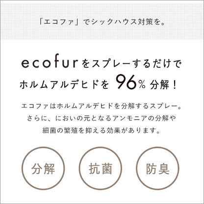 エコファシックハウス対策スプレー(300mlタイプ)有害物質の分解、抗菌、消臭効果 【ECOFUR】 単品 【代引不可】