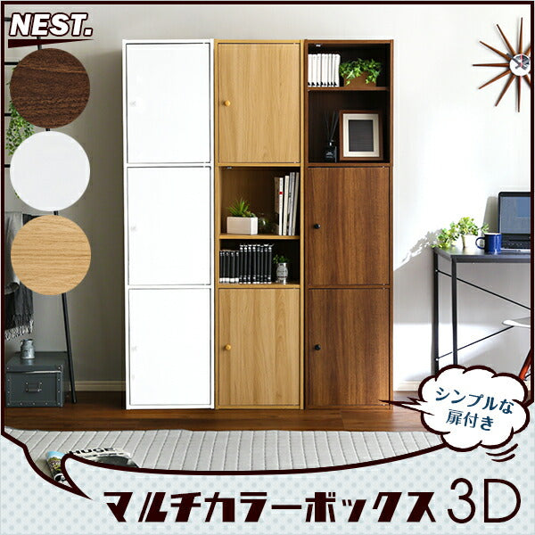 カラーボックス マルチ 3D 【NEST.】 3ドアタイプ 扉付き 本棚 ボックス BOX マルチカラーボックス DVD CD 本 コミック 収納 マグネット付き 収納ボックス 収納棚 雑貨 小物 木目調 おしゃれ インテリア 【代引/同梱不可】
