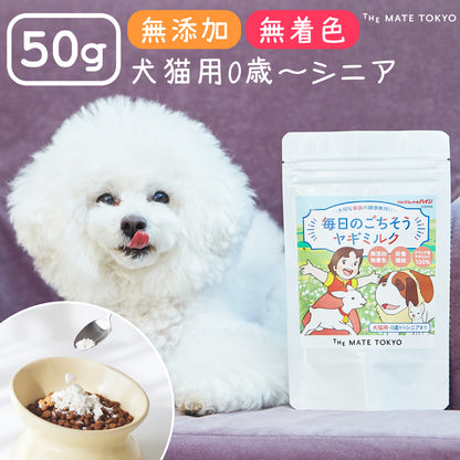 毎日のごちそうヤギミルク 50g 獣医・トリマー監修 犬用 猫用 ミルク ホエイプロテイン 幼犬 シニア犬 無添加 オランダ産 The Mate Tokyo ペット用品 犬用品 猫用品 【代引不可】【同梱不可】