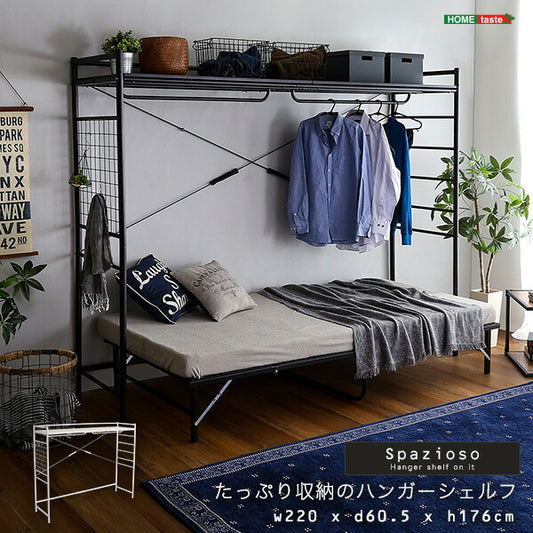 ハンガーシェルフ 【Spazioso-スパジオーソ-】 シェルフ ベッドラック ベッド上 ハンガーラック ラダー メッシュ 収納 ハンガーバー 棚板 快適空間 省スペース 一人暮らし 新生活 シンプル おしゃれ ブラック 黒 ホワイト 白 【代引不可】