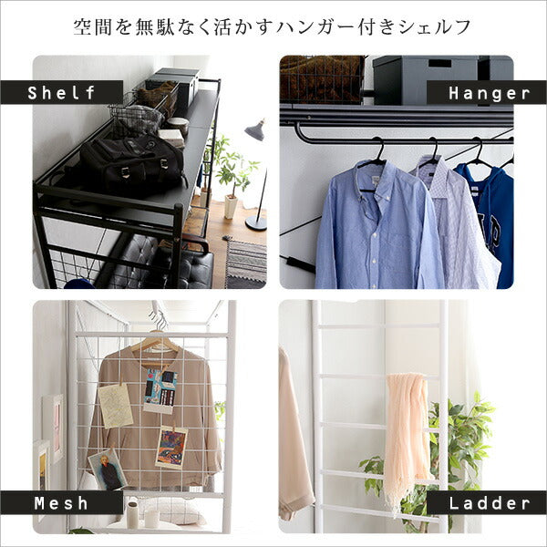 ハンガーシェルフ 【Spazioso-スパジオーソ-】 シェルフ ベッドラック ベッド上 ハンガーラック ラダー メッシュ 収納 ハンガーバー 棚板 快適空間 省スペース 一人暮らし 新生活 シンプル おしゃれ ブラック 黒 ホワイト 白 【代引不可】