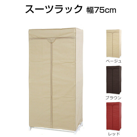 スーツラック 幅75cm ワードローブ クローゼット ロッカー ファスナー開閉 パイプハンガー インテリア 衣類収納 収納家具 収納ラック 収納 パイプ ハンガー 簡易 簡単設置 組立品 カバー付き HNG-7550-IV 【代引不可】【同梱不可】