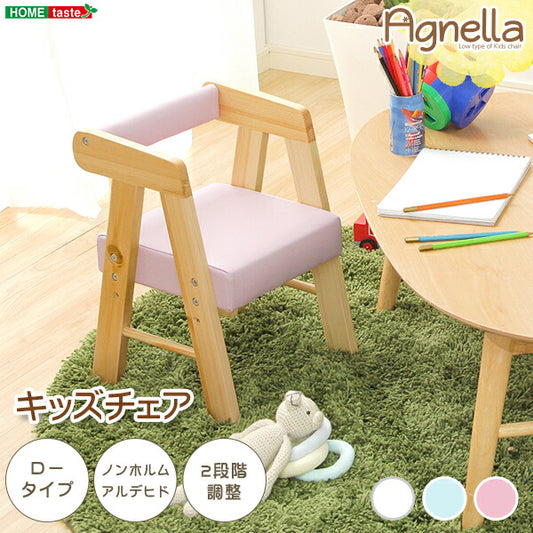 キッズチェア 木製 ロータイプ 高さ調節 【アニェラ-AGNELLA -】 子供 子ども キッズ チェア 椅子 ベビーチェア ローチェア チャイルドチェア キッズチェアー 木製椅子 子供用椅子 軽量 キッズ家具 子供部屋 かわいい 可愛い【代引不可】